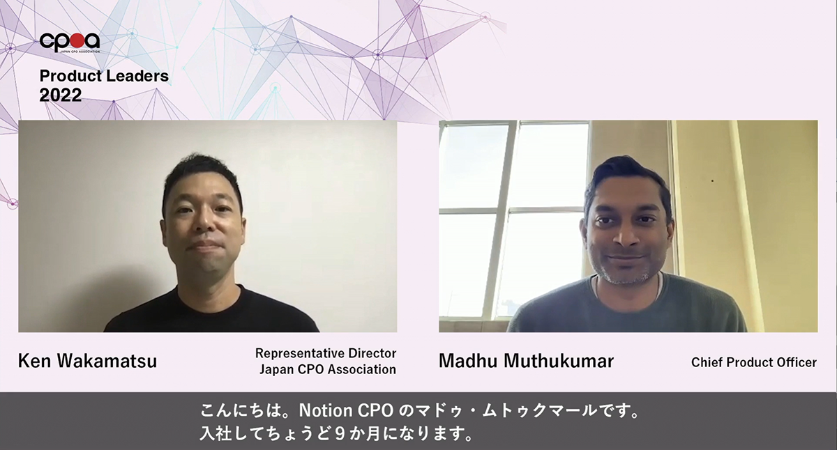 Notion Labs, Inc.のCPO Madhu Muthukumar（マドゥ・ムトゥクマール）氏（右）と、聞き手となった日本CPO協会 代表理事のKen Wakamatsu（ケン・ワカマツ）氏（左）