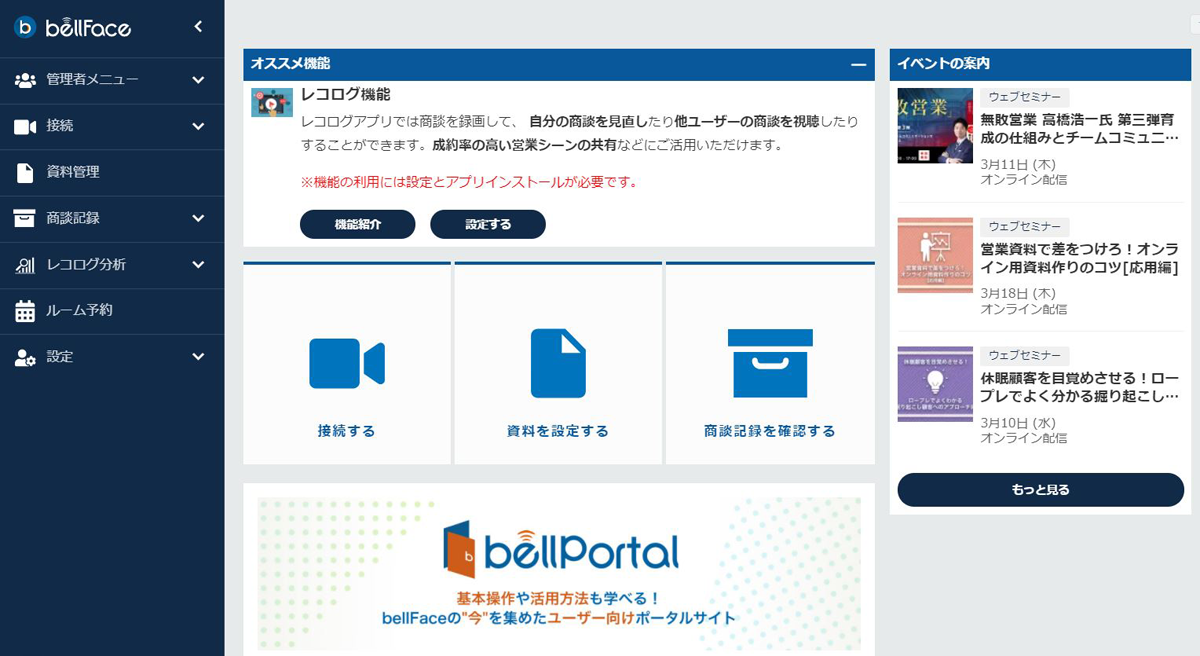 bellFaceの管理画面のトップ