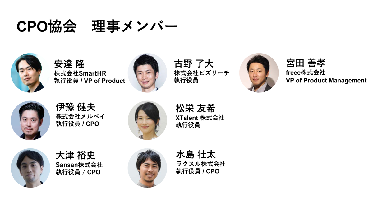 日本CPO協会 理事のメンバー