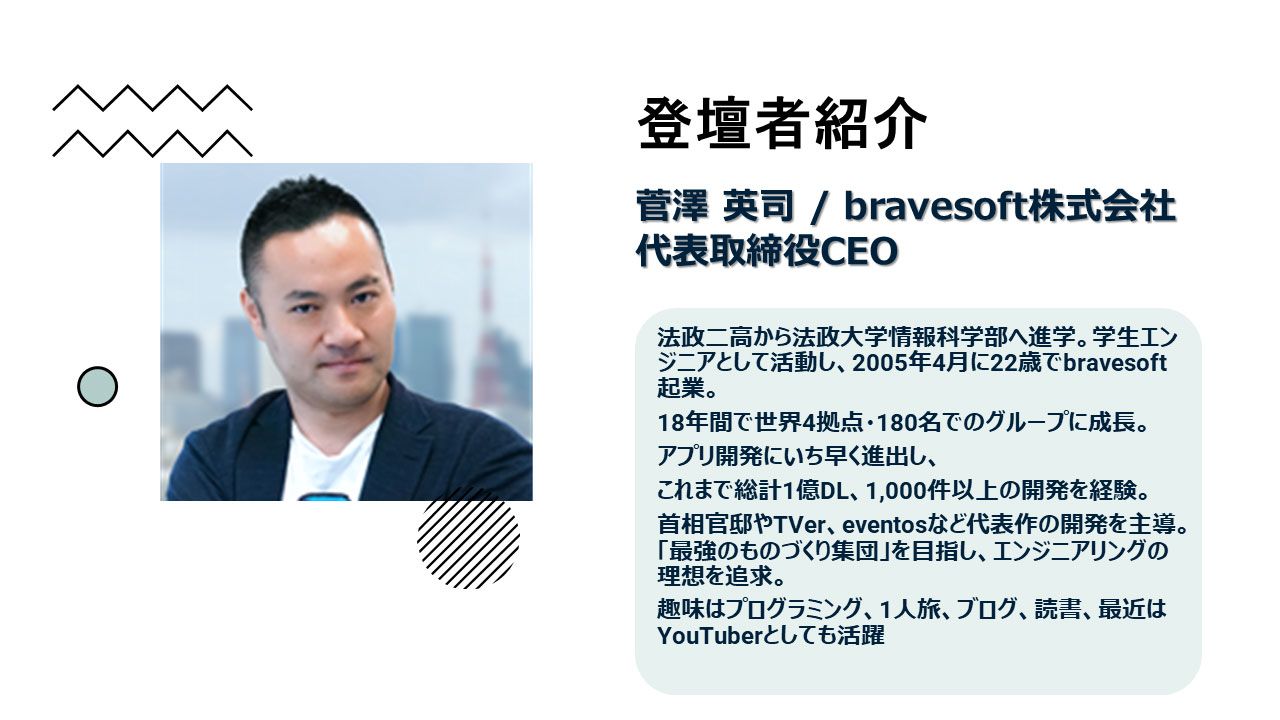 bravesoft株式会社 代表取締役CEO 菅澤英司氏