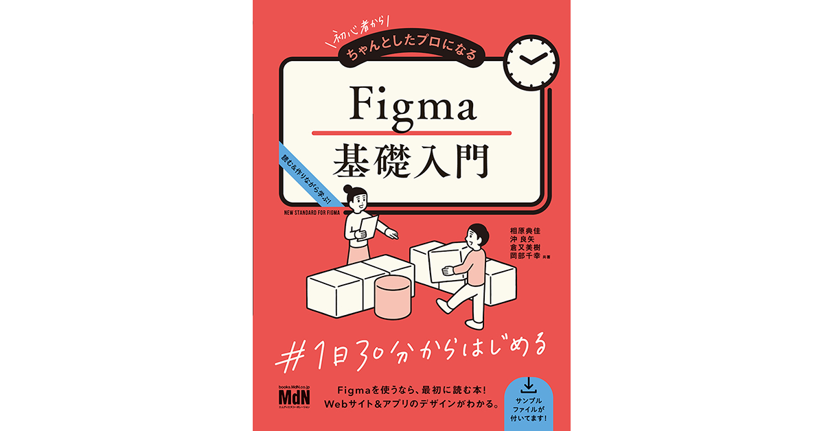 『初心者からちゃんとしたプロになる Figma基礎入門』の書影