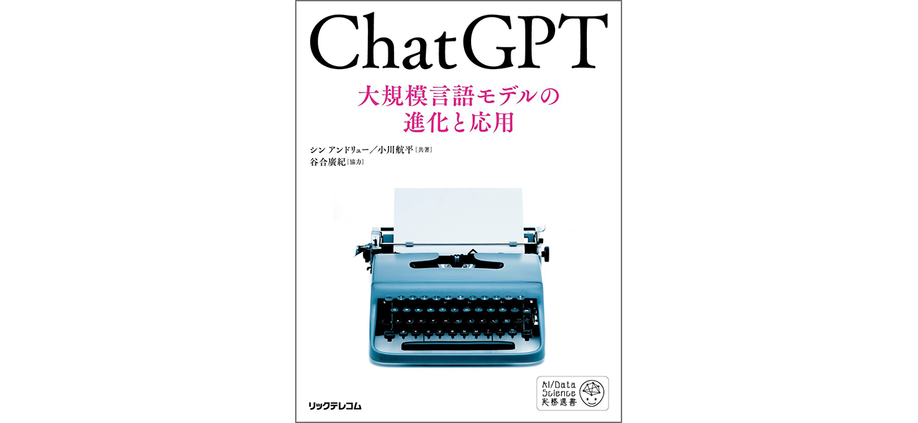『ChatGPT 大規模言語モデルの進化と応用』の書影