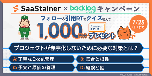 SaaStainer×Backlogリリースキャンペーン