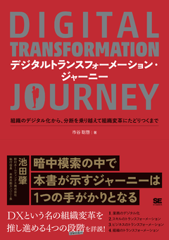 書籍『デジタルトランスフォーメーション・ジャーニー』