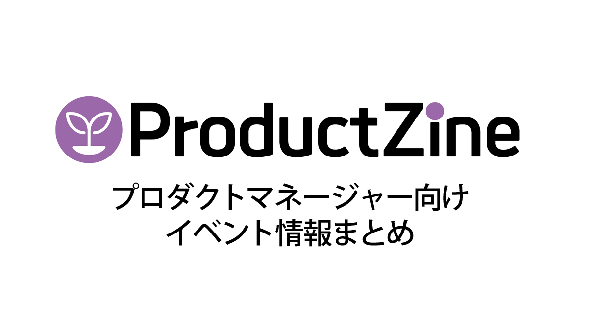 PM向けイベントカレンダー：ProductZine（プロダクトジン）